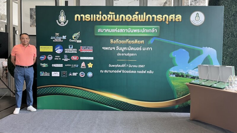 การแข่งขันกอล์ฟการกุศล 7 มีนาคม 2567 4