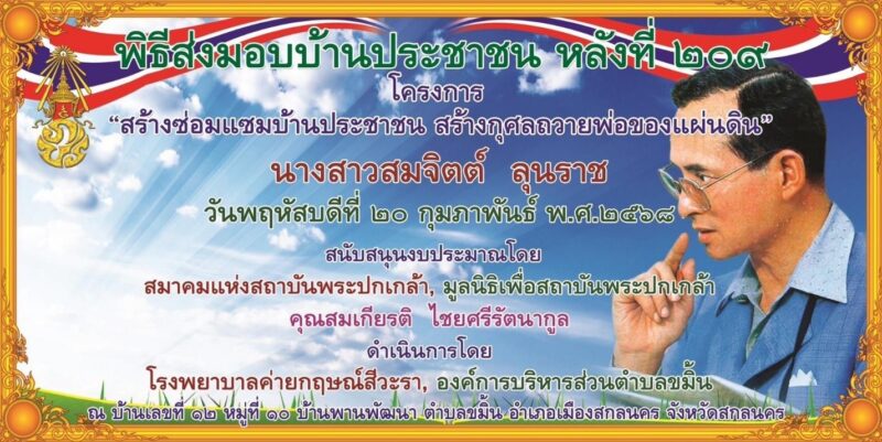 คุณสมเกียรติ บริจาคบ้านหลังที่ 209 สกลนคร
