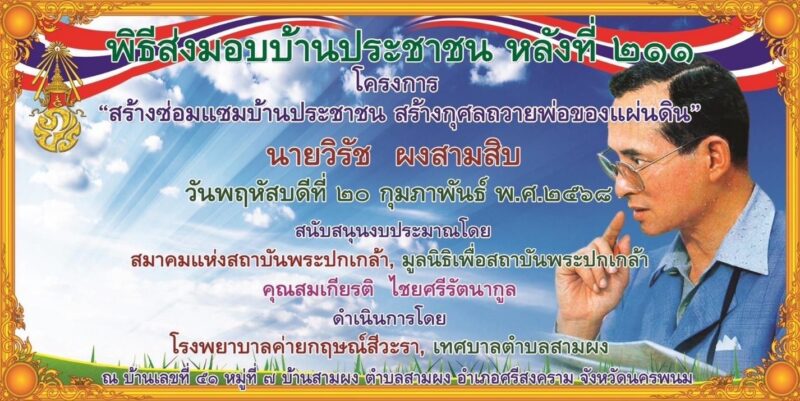 คุณสมเกียรติ บริจาคบ้านหลังที่ 211 นครพนม